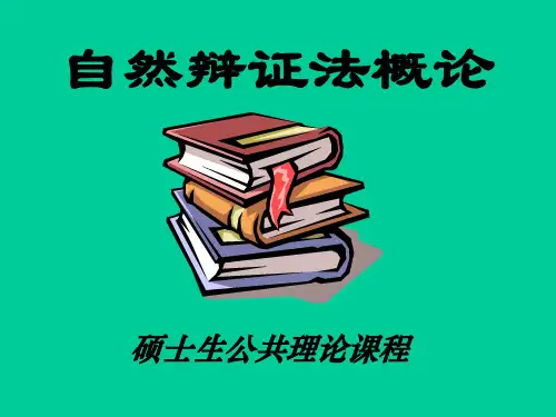 自然辩证法概论：第1课  自然辩证法 与创新教育