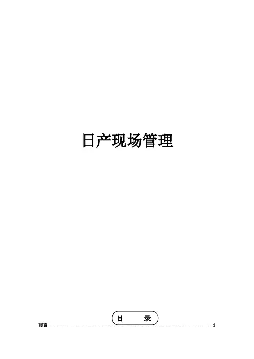 日产现场管理