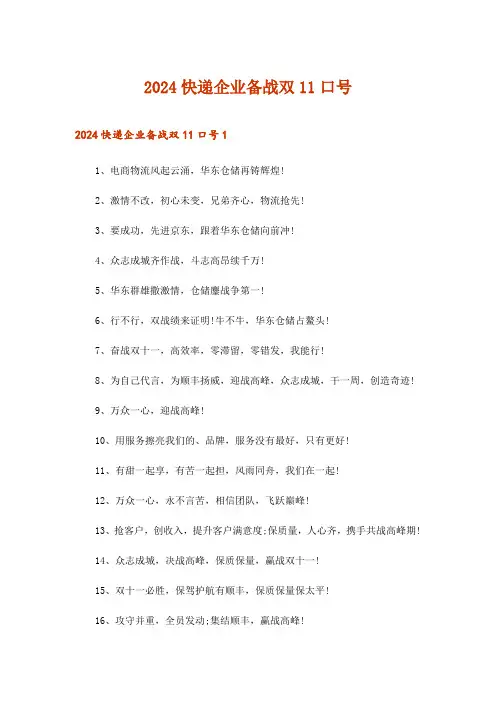 2024年快递企业备战双11口号