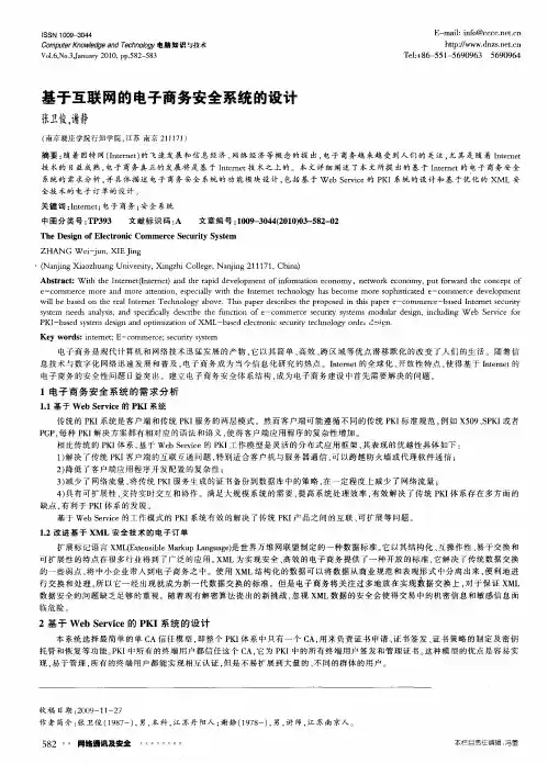 基于互联网的电子商务安全系统的设计