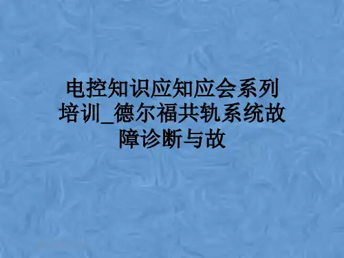 电控知识应知应会系列培训_德尔福共轨系统故障诊断与故