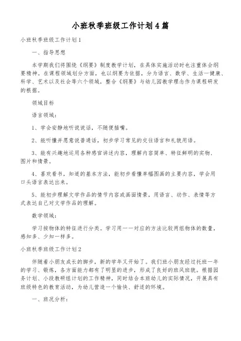 小班秋季班级工作计划4篇