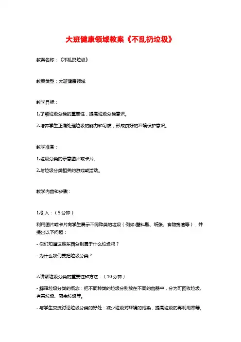 大班健康领域教案《不乱扔垃圾》