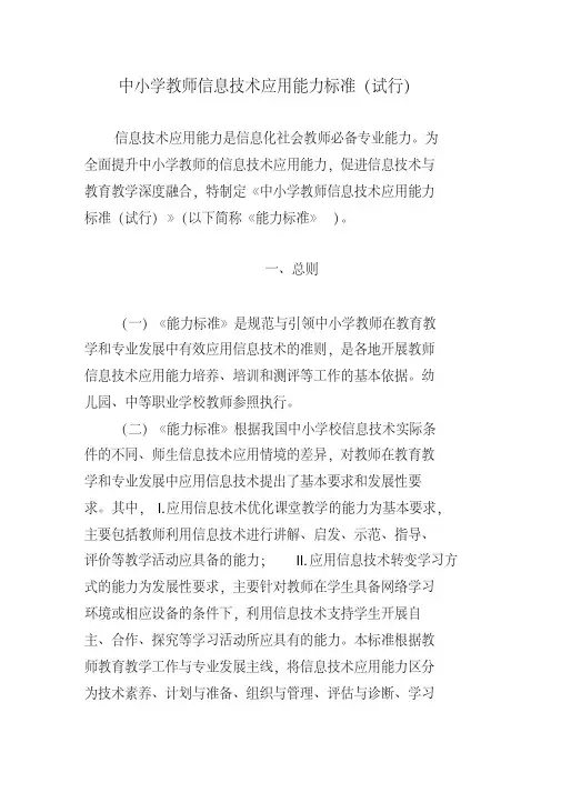 中小学教师信息技术应用能力标准(试行)