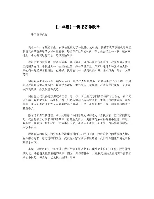 【二年级】一路书香伴我行