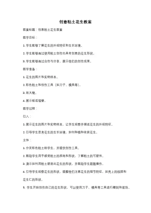 创意粘土花生教案