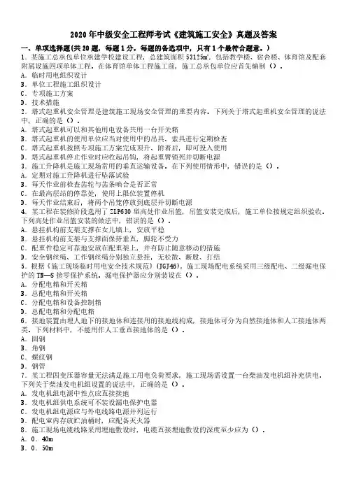 2020年中级安全工程师考试《建筑施工安全》真题及答案