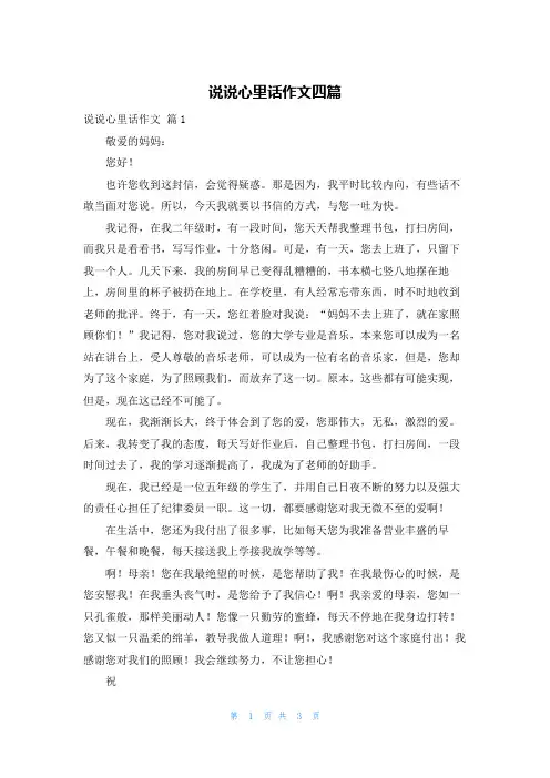 说说心里话作文四篇