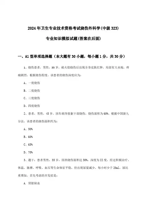 2024年卫生专业技术资格考试烧伤外科学(中级323)专业知识试题及答案指导