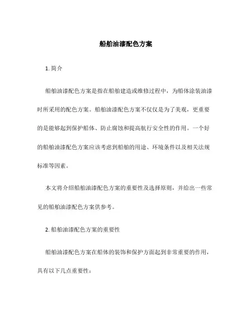 船舶油漆配色方案