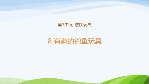 新粤教版二年级上册科学教学课件 8 有趣的钓鱼玩具 示范课件