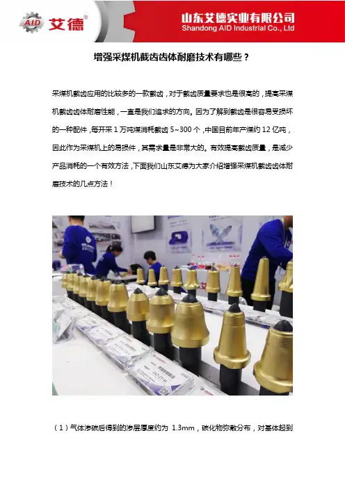 1105 增强采煤机截齿齿体耐磨技术有哪些？