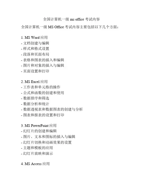 全国计算机一级ms office考试内容