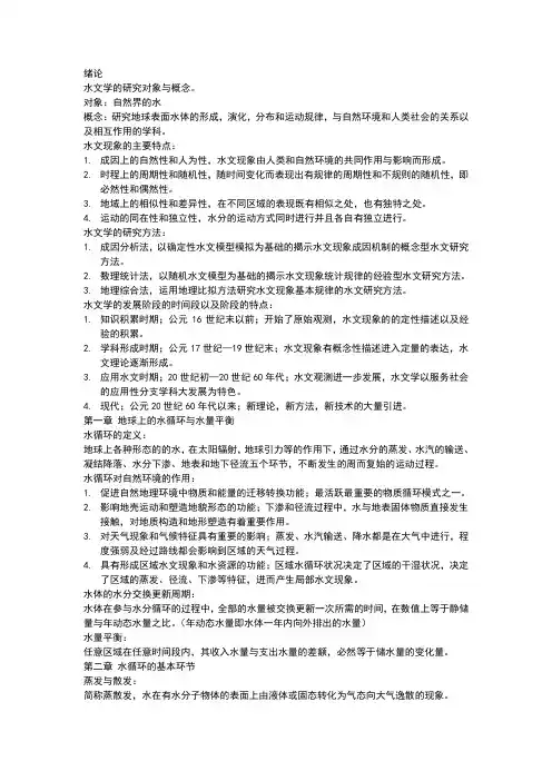 水文学重点