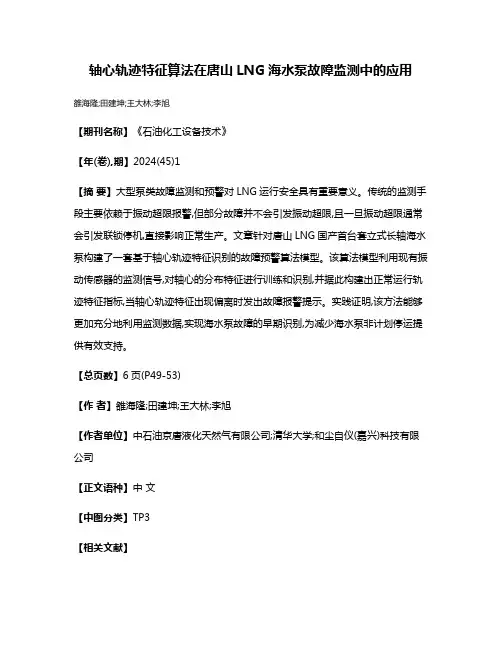 轴心轨迹特征算法在唐山LNG海水泵故障监测中的应用