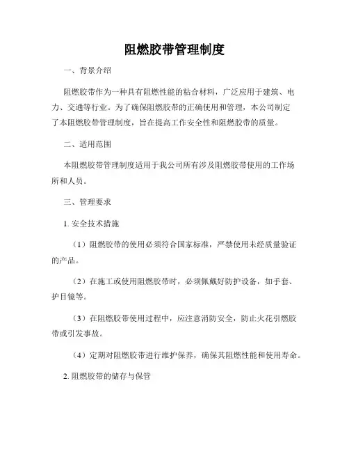 阻燃胶带管理制度