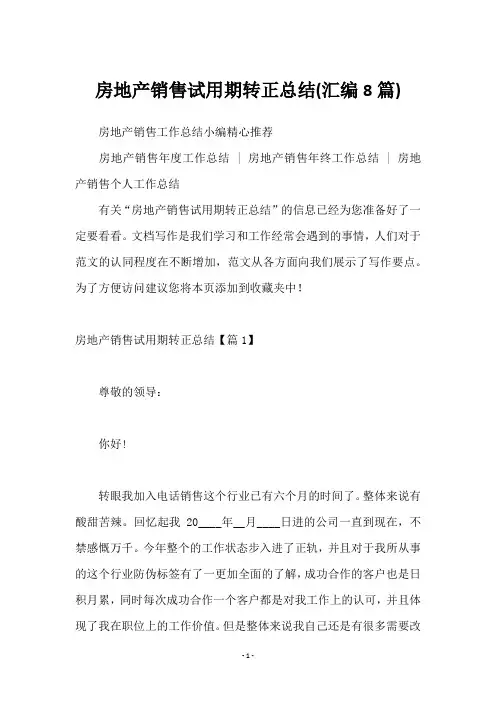 房地产销售试用期转正总结(汇编8篇)
