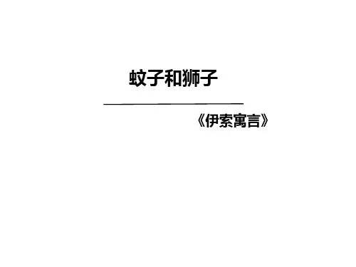 初中语文(人教版)七年级上册《蚊子和狮子》教学课件