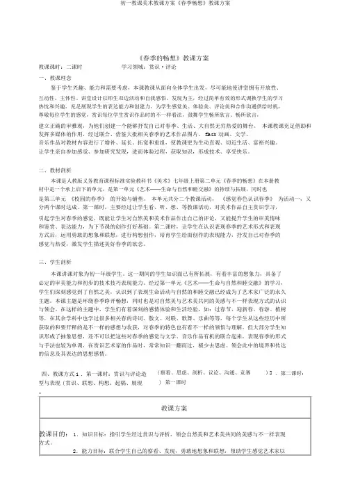 初一教学美术教案《春天畅想》教案