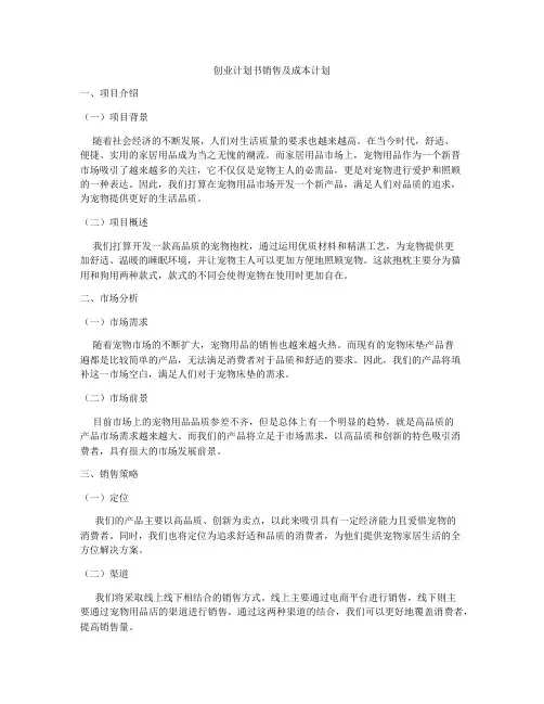 创业计划书销售及成本计划