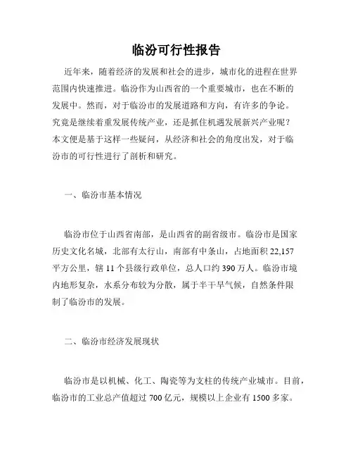 临汾可行性报告