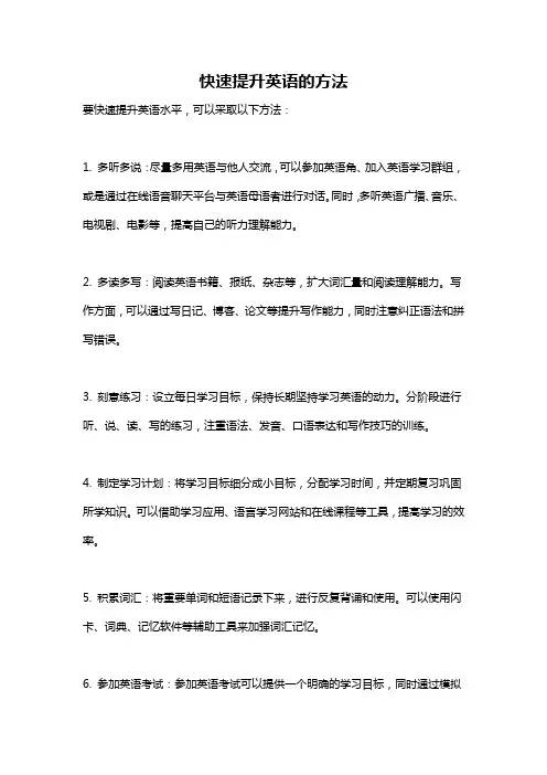 快速提升英语的方法