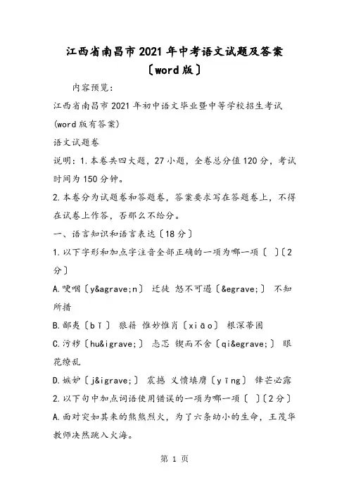 江西省南昌市中考语文试题及答案(word版)