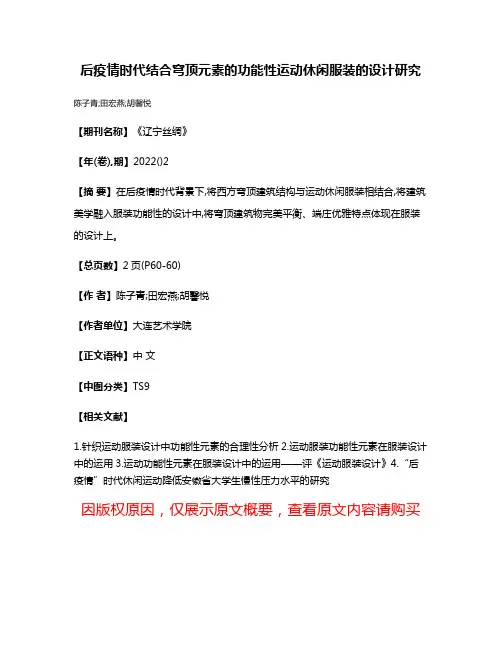 后疫情时代结合穹顶元素的功能性运动休闲服装的设计研究