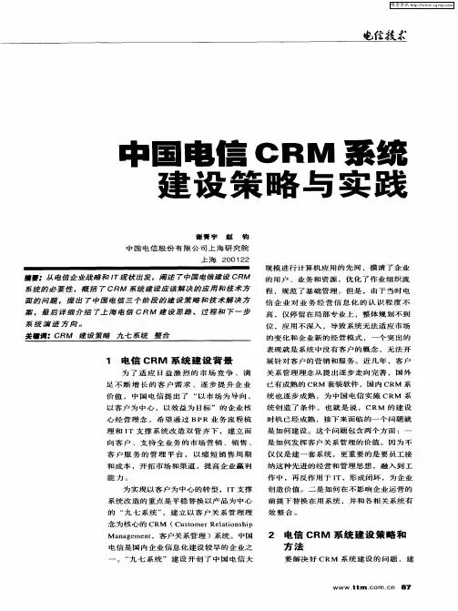 中国电信CRM系统建设策略和实践