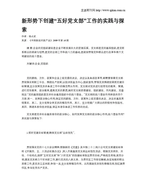 新形势下创建“五好党支部”工作的实践与探索