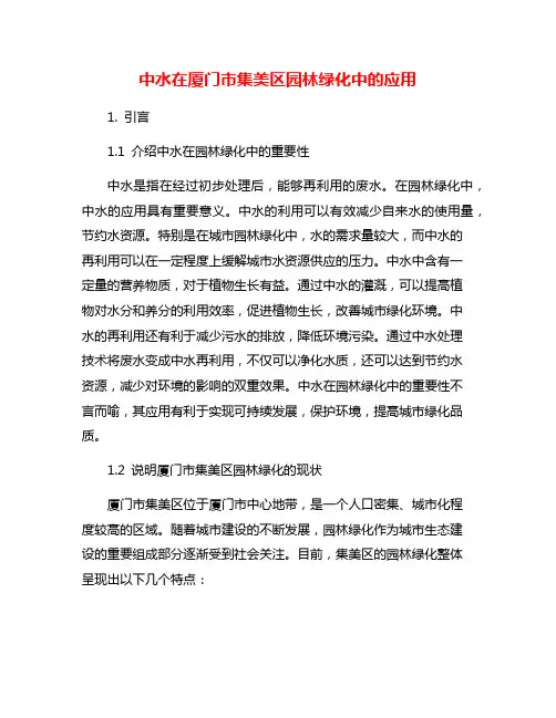 中水在厦门市集美区园林绿化中的应用