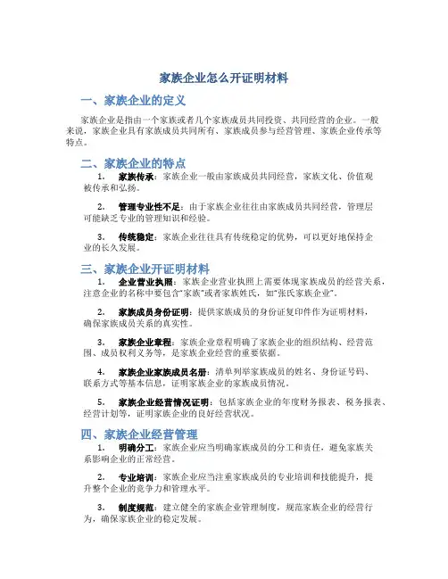 家族企业怎么开证明材料