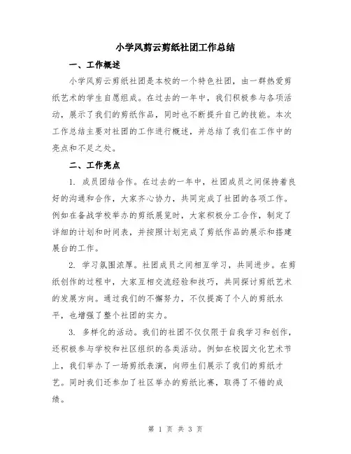 小学风剪云剪纸社团工作总结