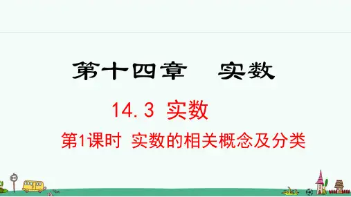 《实数的相关概念及分类》PPT课件 冀教版八年级数学上