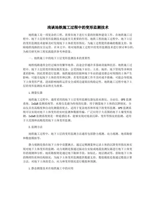 浅谈地铁施工过程中的变形监测技术