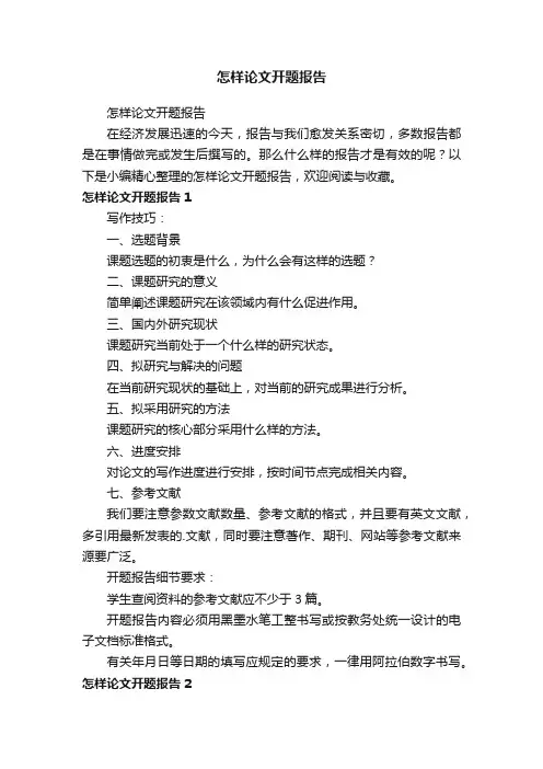 怎样论文开题报告