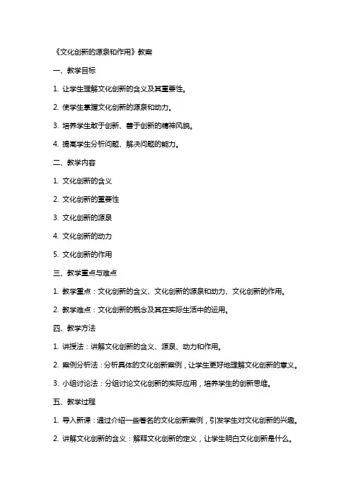 《文化创新的源泉和作用》教案