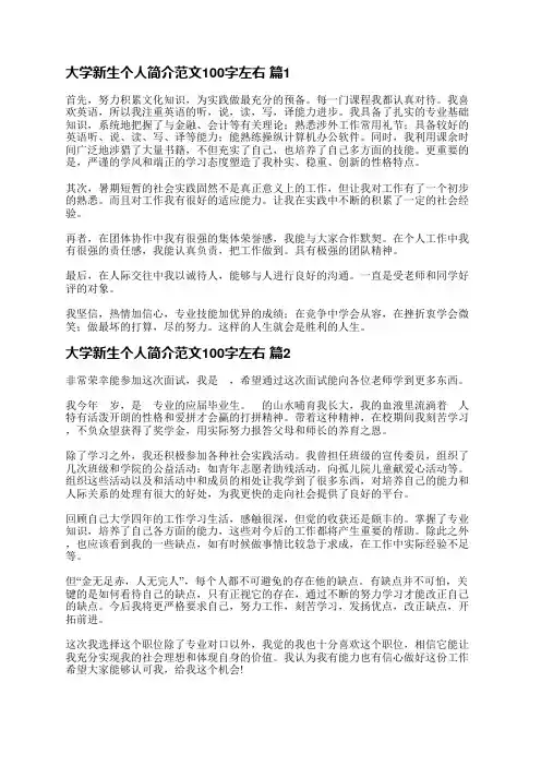 大学新生个人简介范文100字左右(优选18篇)