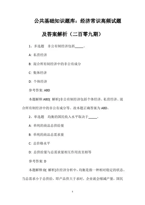 公共基础知识题库：经济常识高频试题及答案解析(二百零九期)