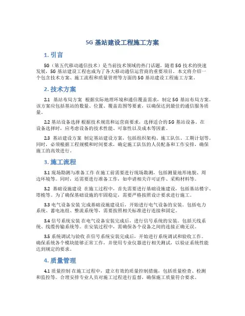 5g基站建设工程施工方案