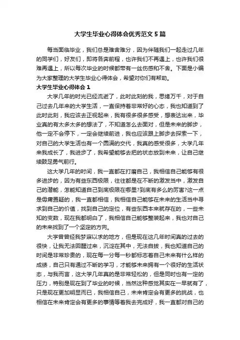 大学生毕业心得体会优秀范文5篇