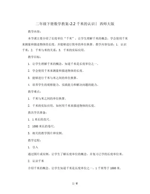 二年级下册数学教案-2.2 千米的认识 ︳西师大版