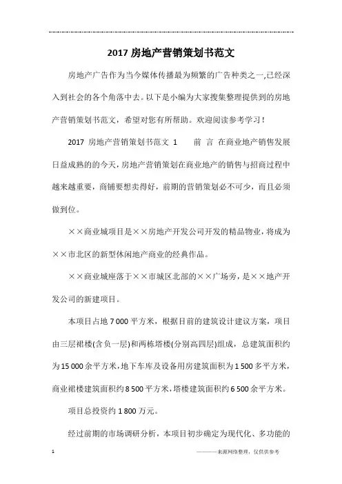 2017房地产营销策划书范文
