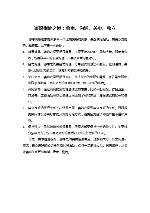 婆媳相处之道：尊重、沟通、关心、独立