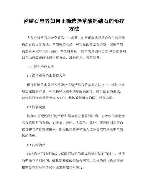 肾结石患者如何正确选择草酸钙结石的治疗方法