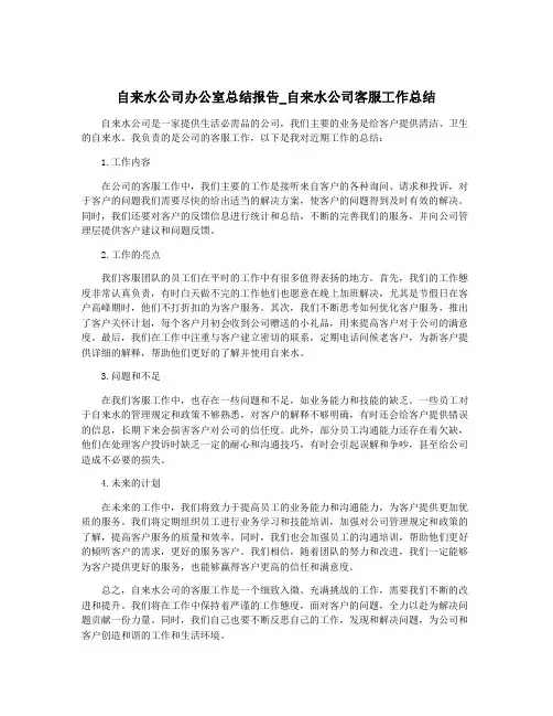 自来水公司办公室总结报告_自来水公司客服工作总结
