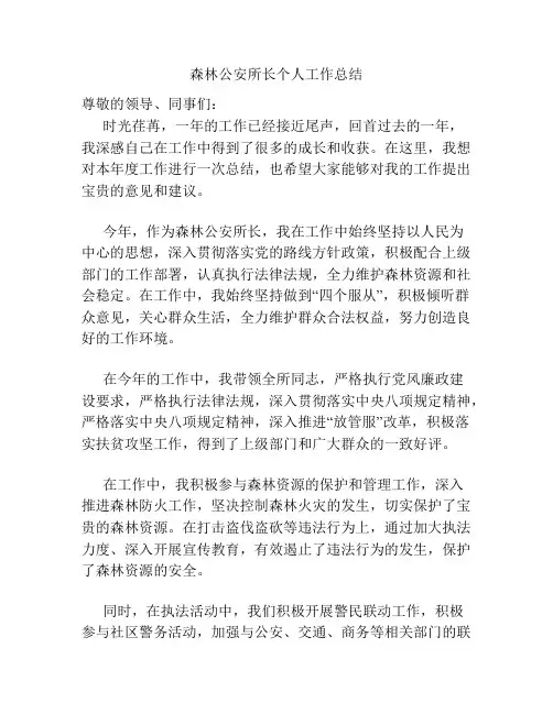 森林公安所长个人工作总结