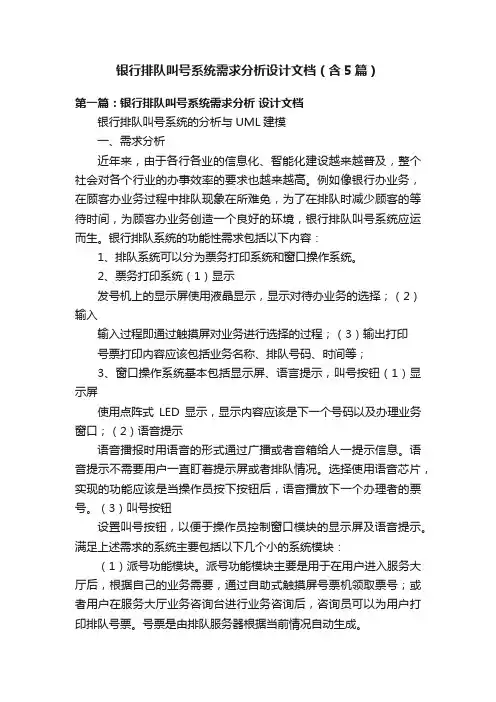 银行排队叫号系统需求分析设计文档（含5篇）