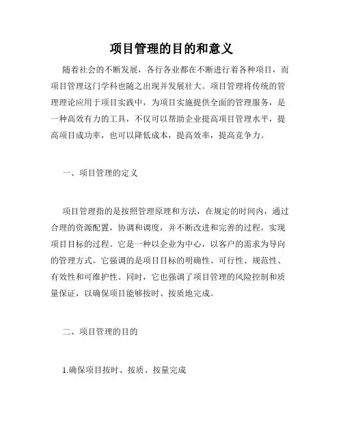 项目管理的目的和意义