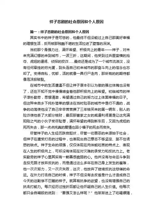 祥子悲剧的社会原因和个人原因